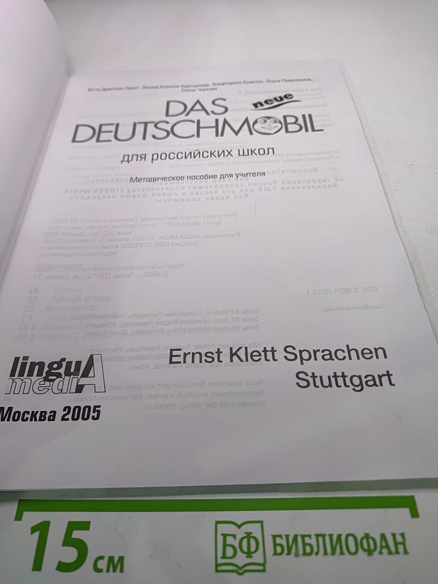 Das neue Deutschmobil 2. Методическое пособие для учителя