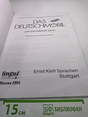 Das neue Deutschmobil 2. Методическое пособие для учителя