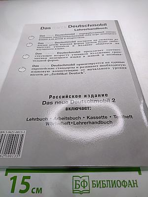 Das neue Deutschmobil 2. Методическое пособие для учителя