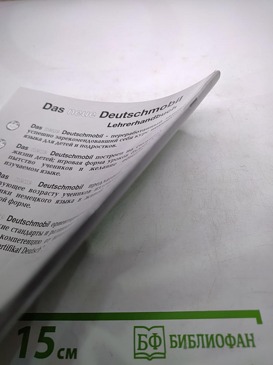 Das neue Deutschmobil 2. Методическое пособие для учителя