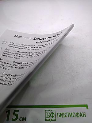 Das neue Deutschmobil 2. Методическое пособие для учителя