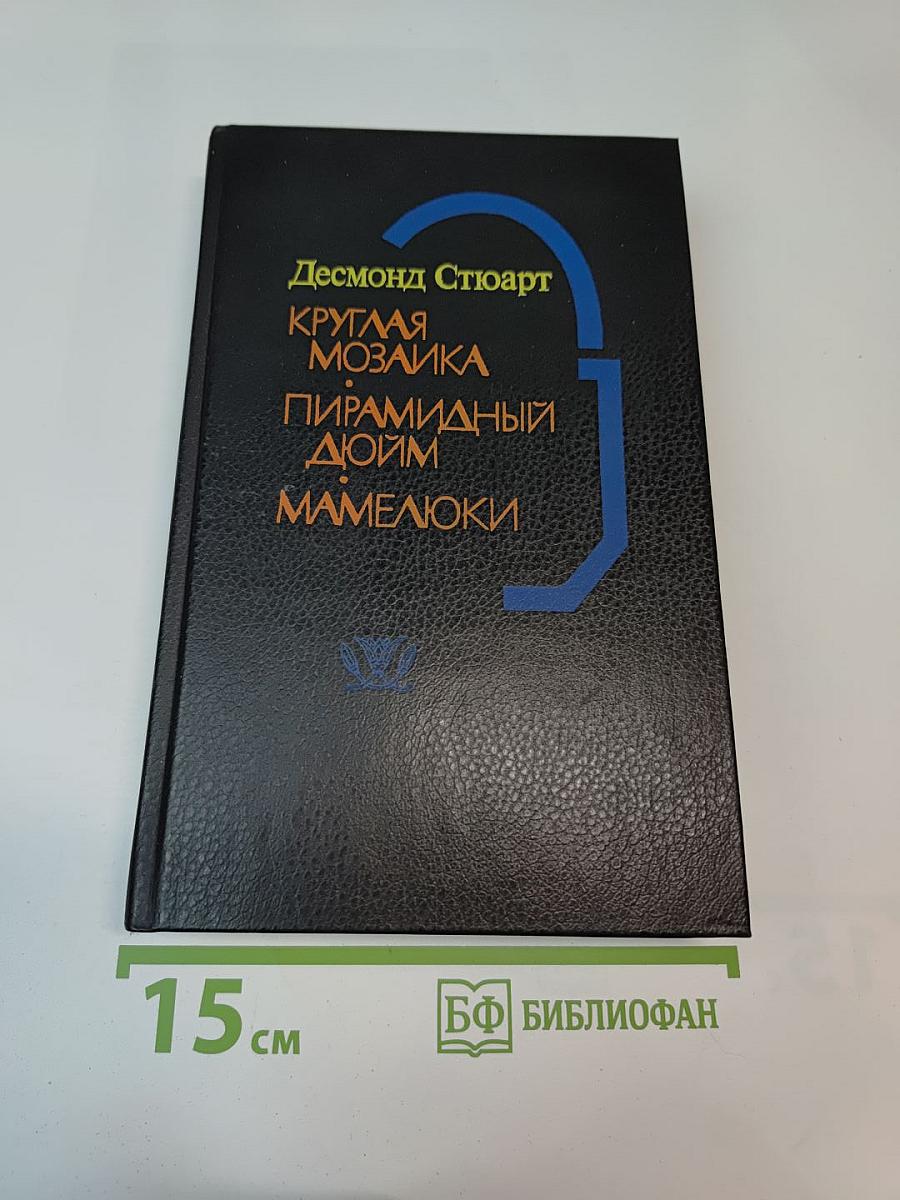 Круглая мозаика. Пирамидный дюйм. Мамелюки.