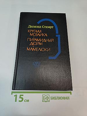 Круглая мозаика. Пирамидный дюйм. Мамелюки.