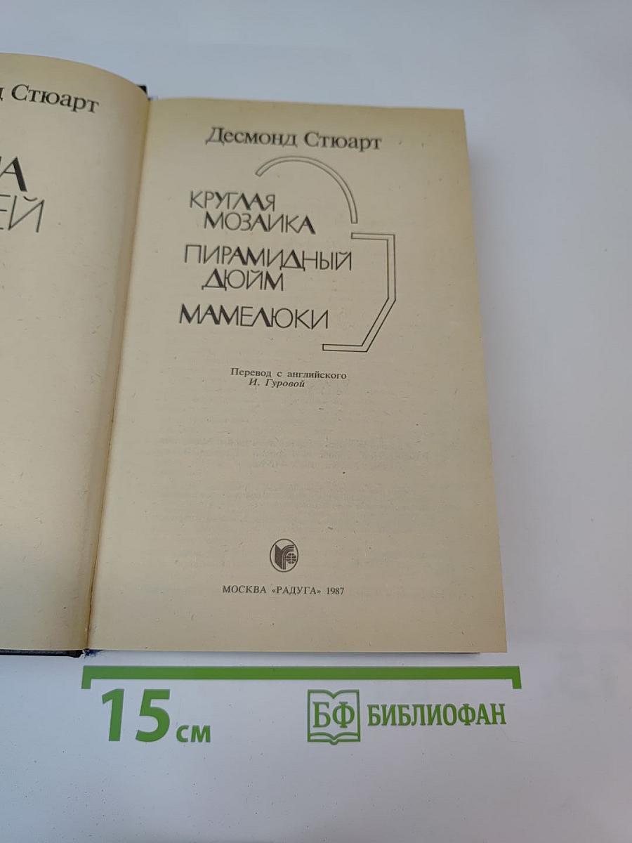Круглая мозаика. Пирамидный дюйм. Мамелюки.