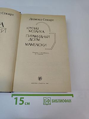 Круглая мозаика. Пирамидный дюйм. Мамелюки.