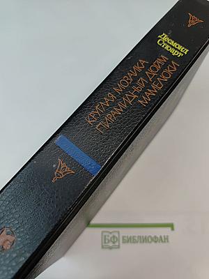 Круглая мозаика. Пирамидный дюйм. Мамелюки.