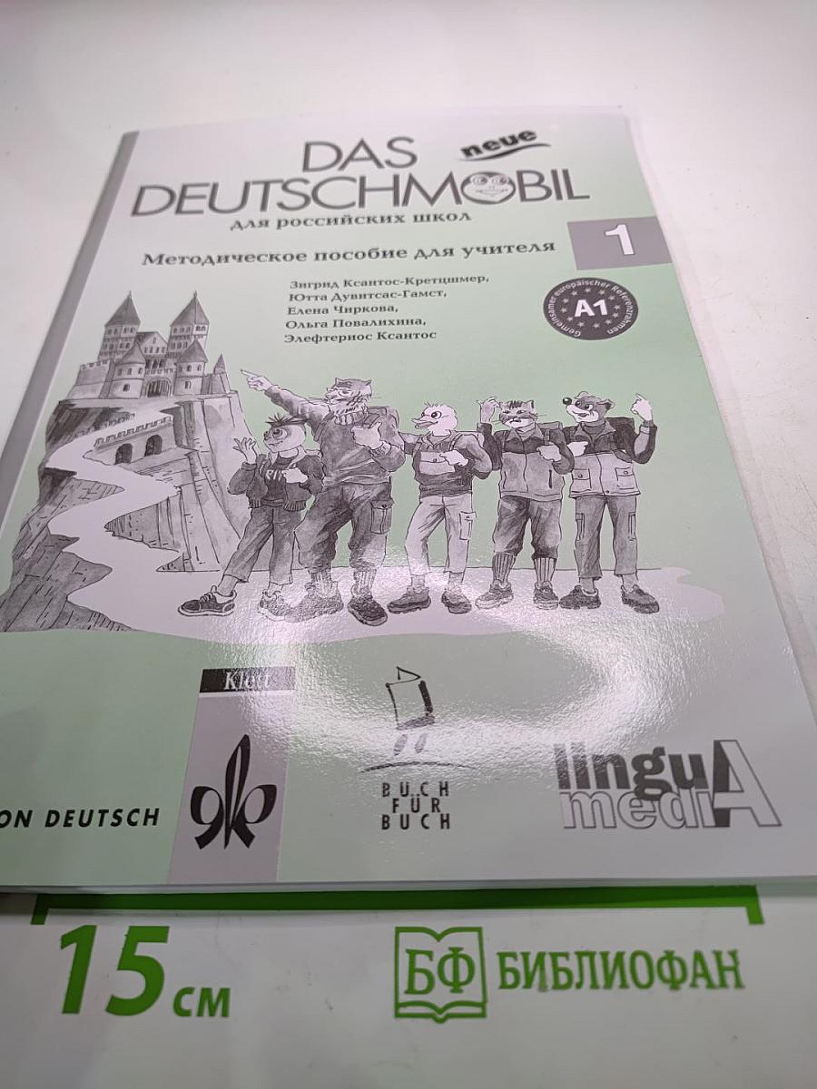 DAS neue DEUTSCHMOBIL для российских школ 1. Методическое пособие для учителя