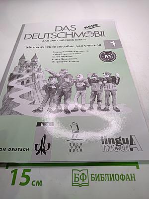 DAS neue DEUTSCHMOBIL для российских школ 1. Методическое пособие для учителя