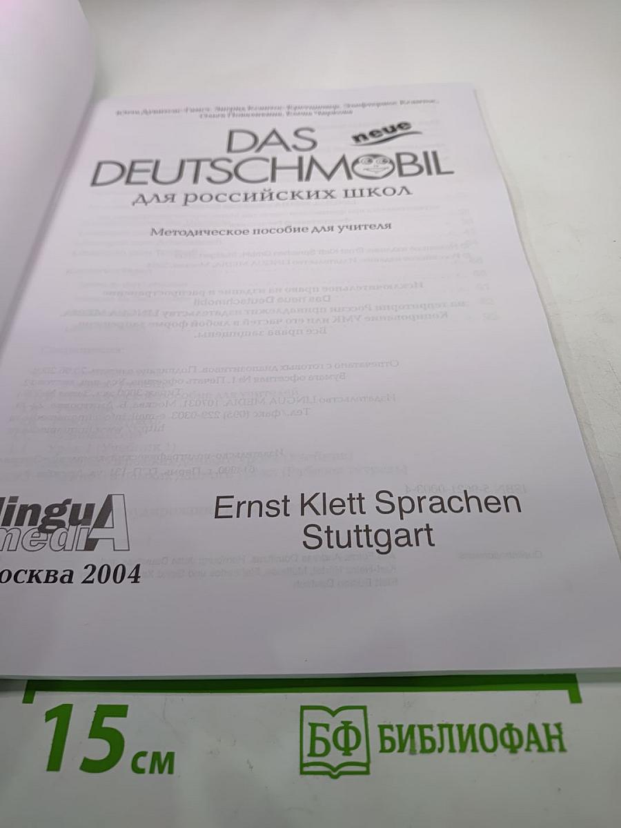 DAS neue DEUTSCHMOBIL для российских школ 1. Методическое пособие для учителя