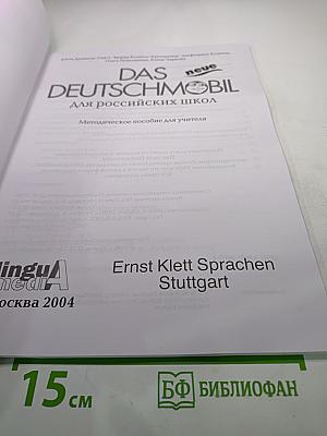 DAS neue DEUTSCHMOBIL для российских школ 1. Методическое пособие для учителя
