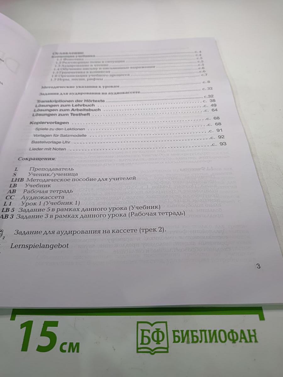 DAS neue DEUTSCHMOBIL для российских школ 1. Методическое пособие для учителя