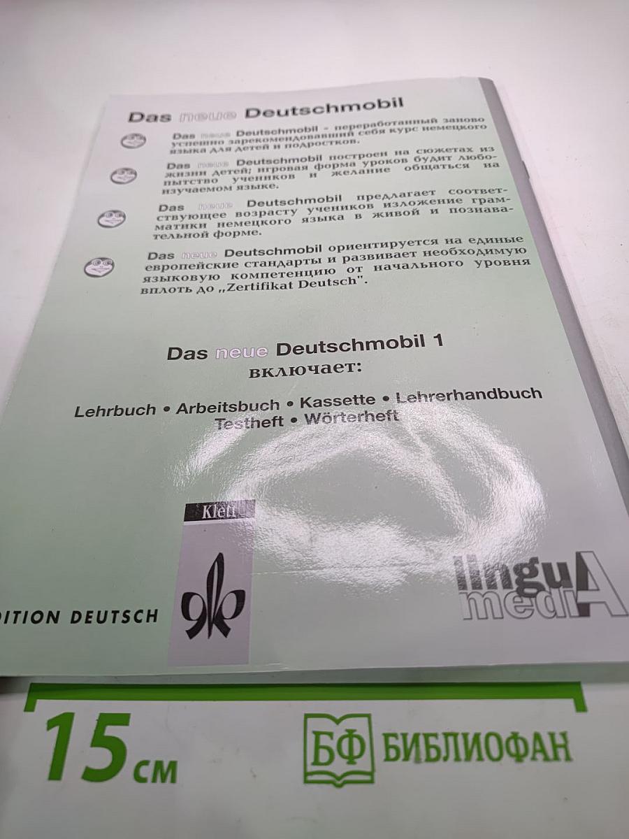 DAS neue DEUTSCHMOBIL для российских школ 1. Методическое пособие для учителя