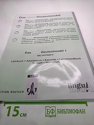 DAS neue DEUTSCHMOBIL для российских школ 1. Методическое пособие для учителя