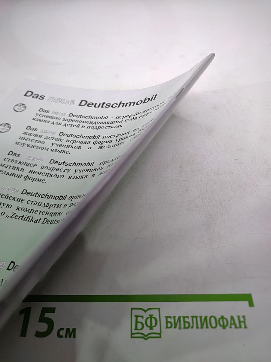 DAS neue DEUTSCHMOBIL для российских школ 1. Методическое пособие для учителя