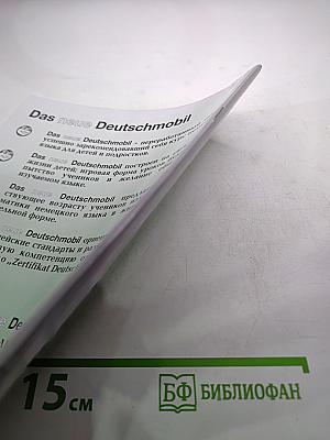 DAS neue DEUTSCHMOBIL для российских школ 1. Методическое пособие для учителя