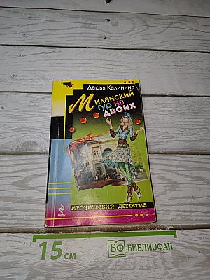Миланский тур на двоих