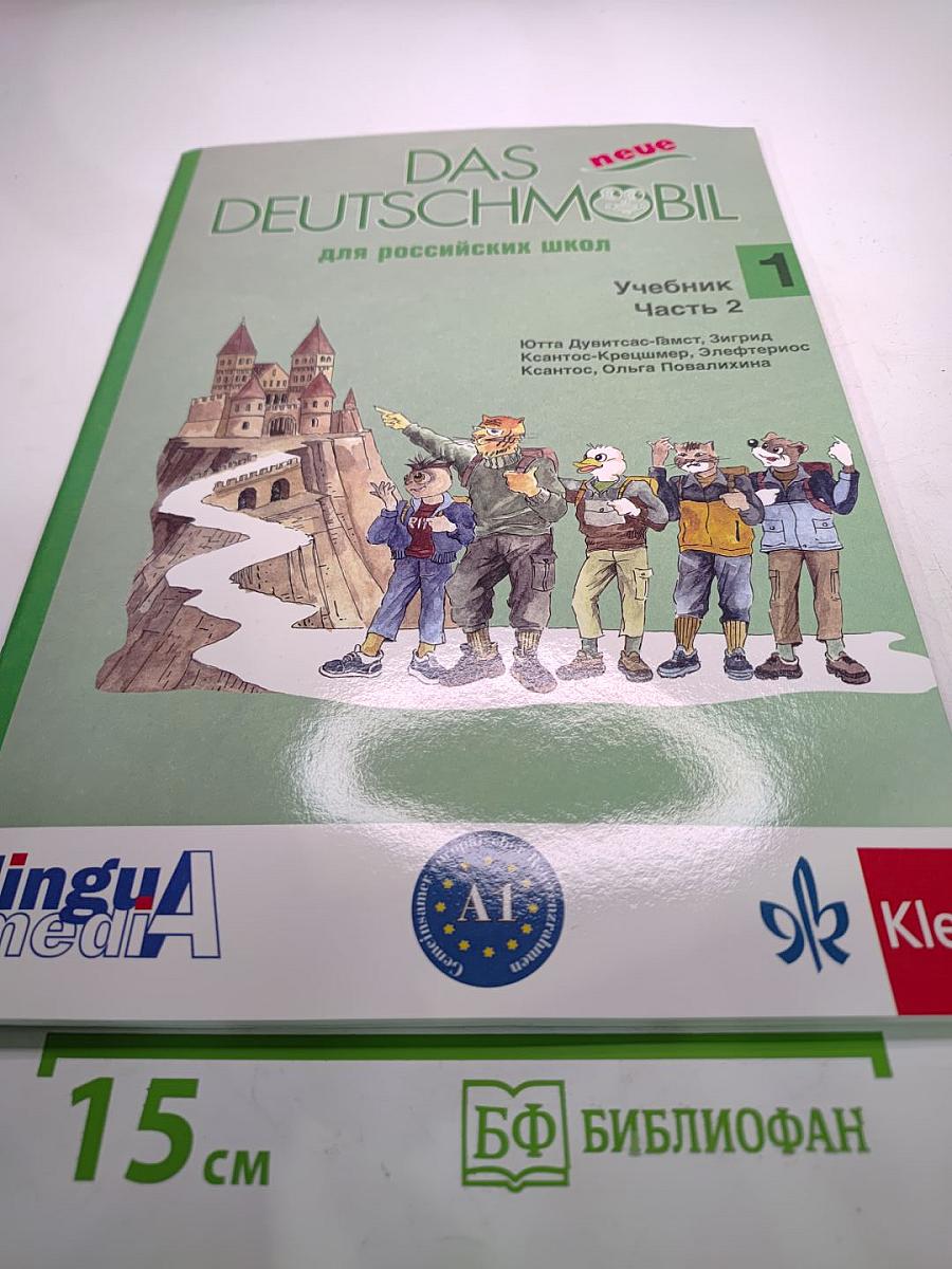 DAS neue DEUTSCHMOBIL для российских школ Учебник 1 Часть 2