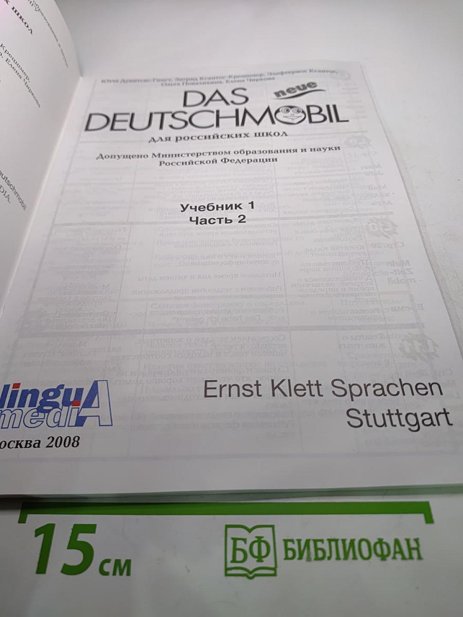 DAS neue DEUTSCHMOBIL для российских школ Учебник 1 Часть 2