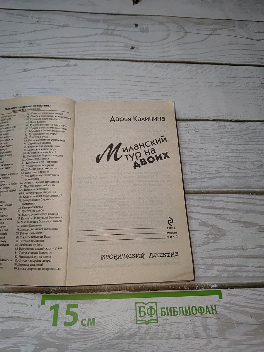 Миланский тур на двоих