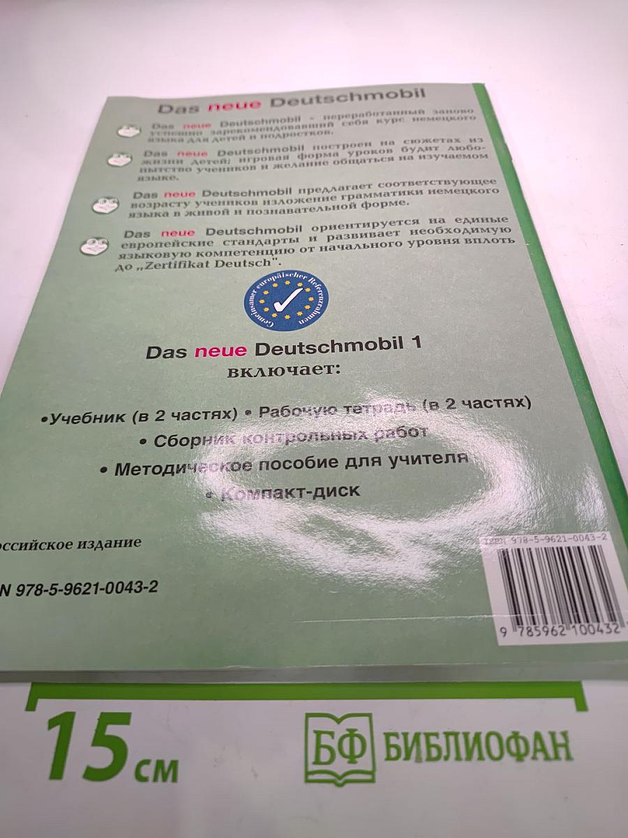 DAS neue DEUTSCHMOBIL для российских школ Учебник 1 Часть 2