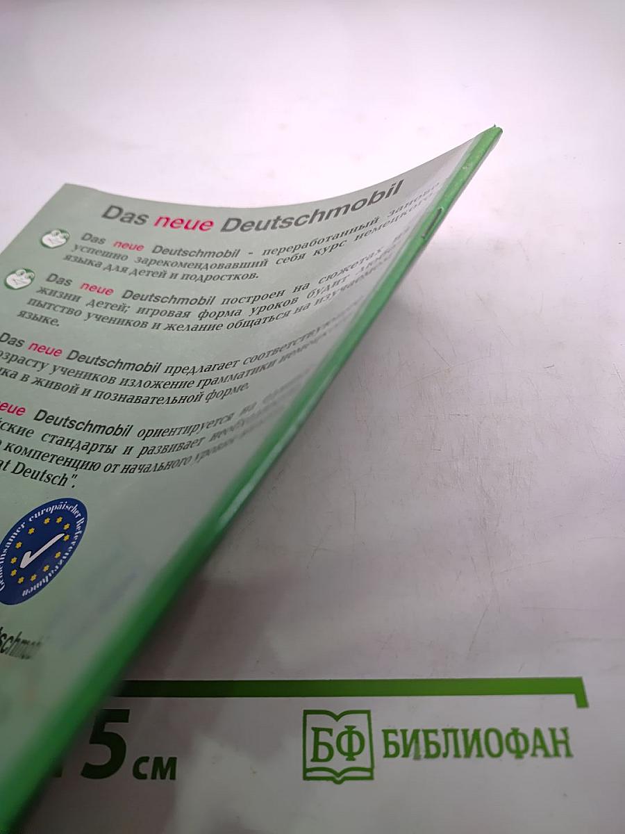 DAS neue DEUTSCHMOBIL для российских школ Учебник 1 Часть 2