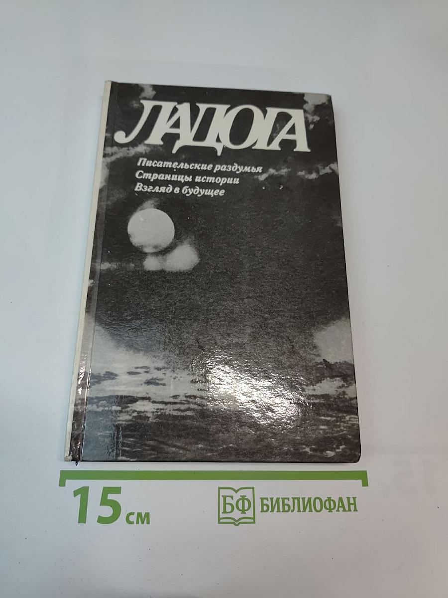 Ладога: Писательские раздумья. Страницы истории. Взгляд в будущее