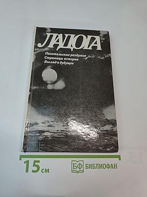 Ладога: Писательские раздумья. Страницы истории. Взгляд в будущее