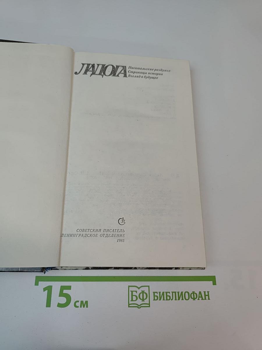 Ладога: Писательские раздумья. Страницы истории. Взгляд в будущее