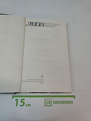 Ладога: Писательские раздумья. Страницы истории. Взгляд в будущее