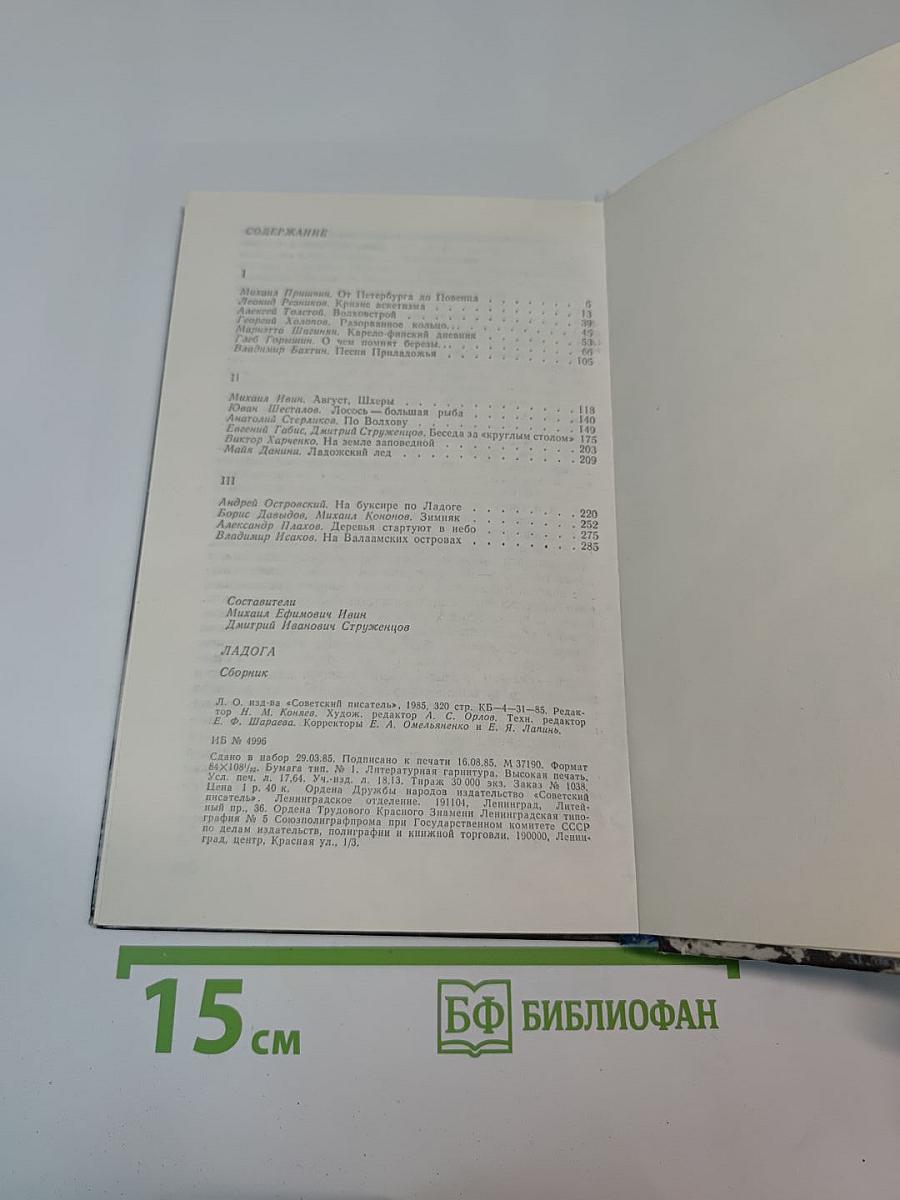 Ладога: Писательские раздумья. Страницы истории. Взгляд в будущее