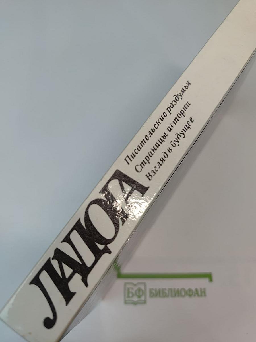 Ладога: Писательские раздумья. Страницы истории. Взгляд в будущее