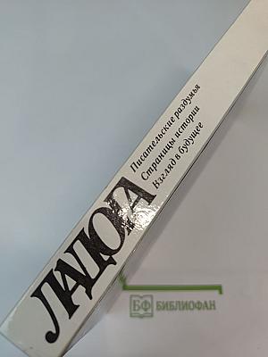 Ладога: Писательские раздумья. Страницы истории. Взгляд в будущее