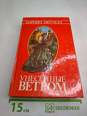 Унесенные ветром Том II