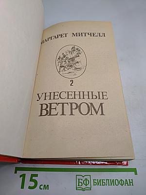 Унесенные ветром Том II