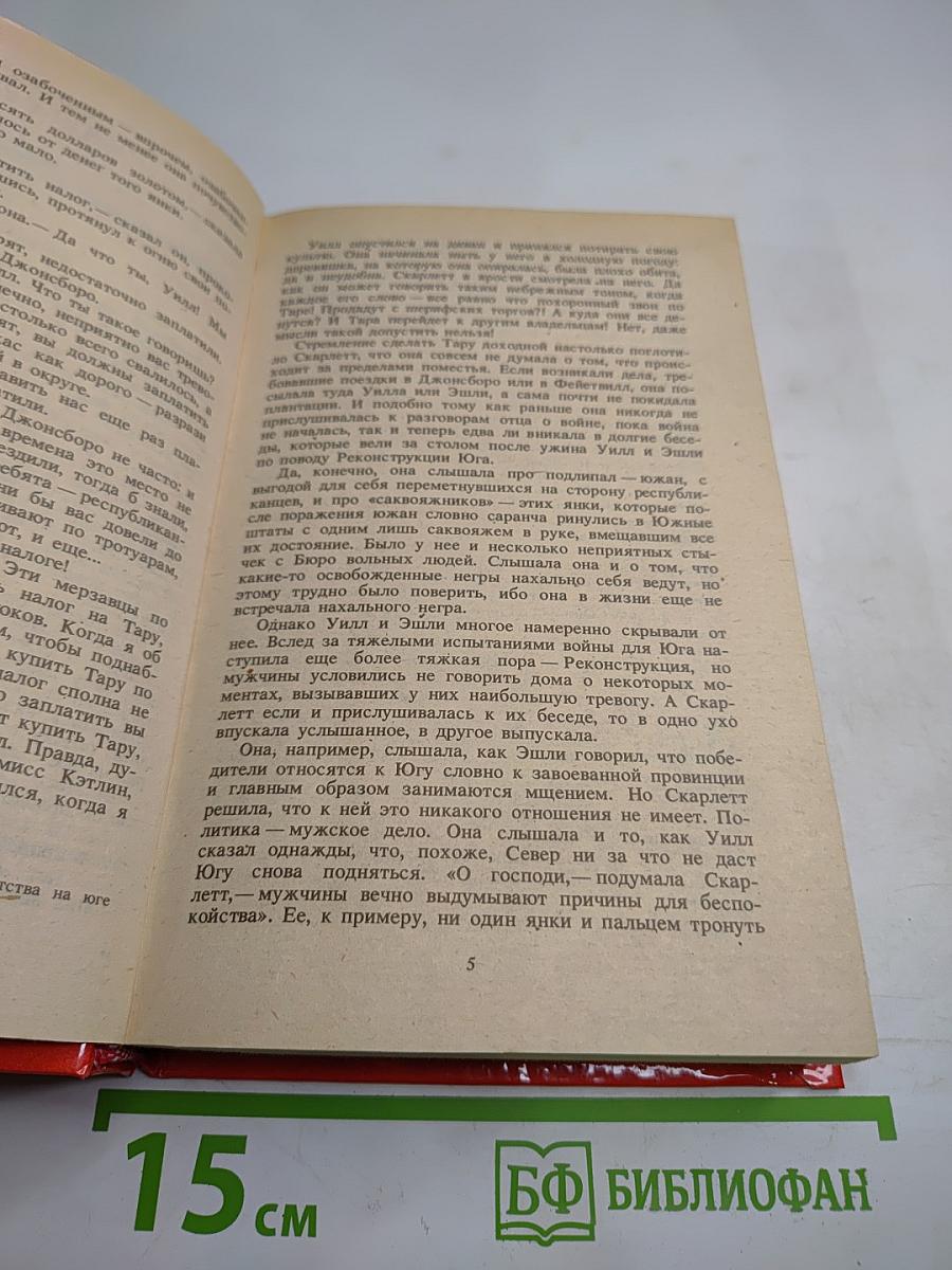 Унесенные ветром Том II