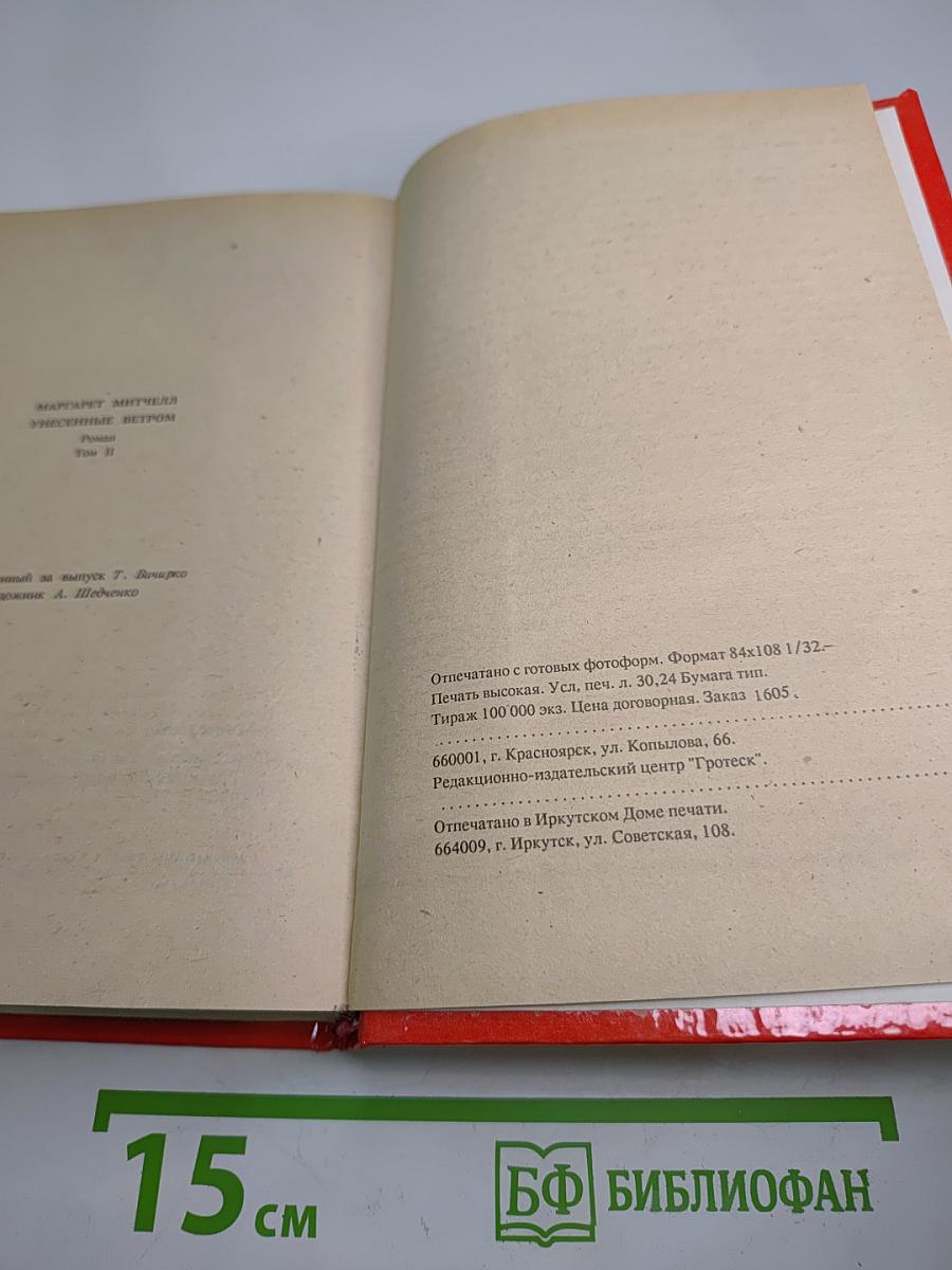 Унесенные ветром Том II