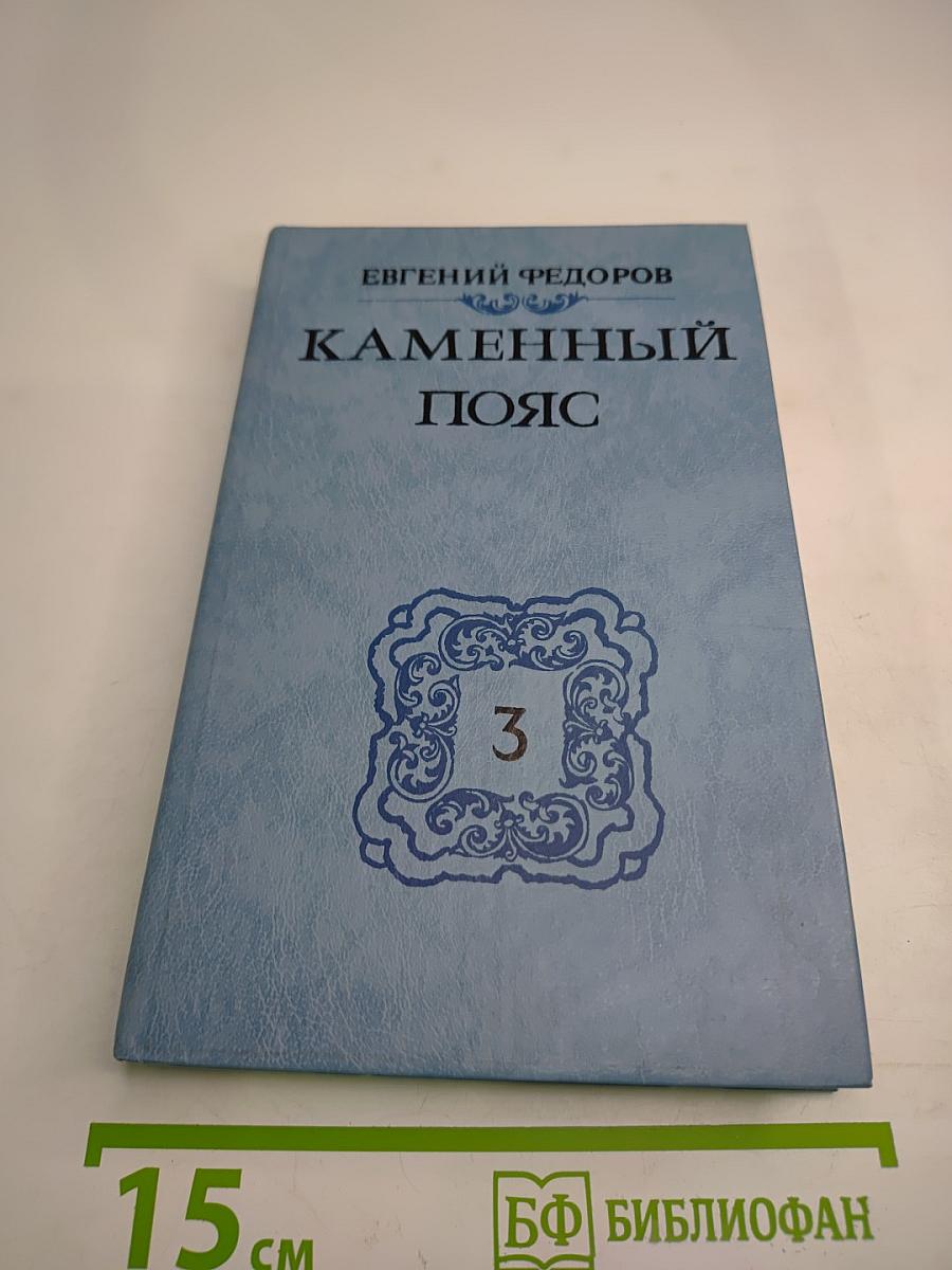 Каменный пояс. Книга третья. Хозяин Каменных гор. Части 3-4