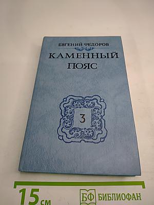 Каменный пояс. Книга третья. Хозяин Каменных гор. Части 3-4