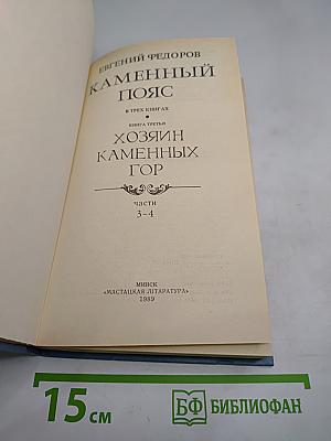 Каменный пояс. Книга третья. Хозяин Каменных гор. Части 3-4