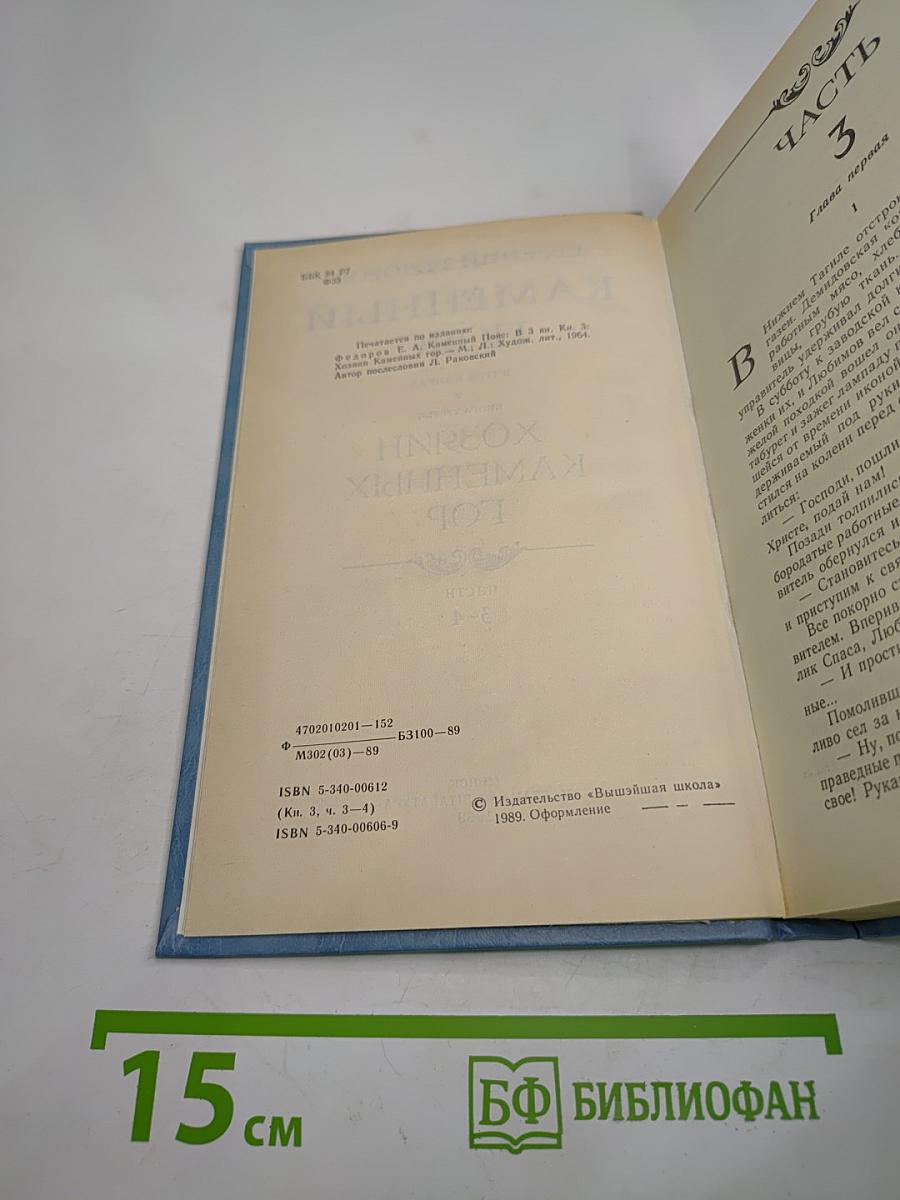 Каменный пояс. Книга третья. Хозяин Каменных гор. Части 3-4