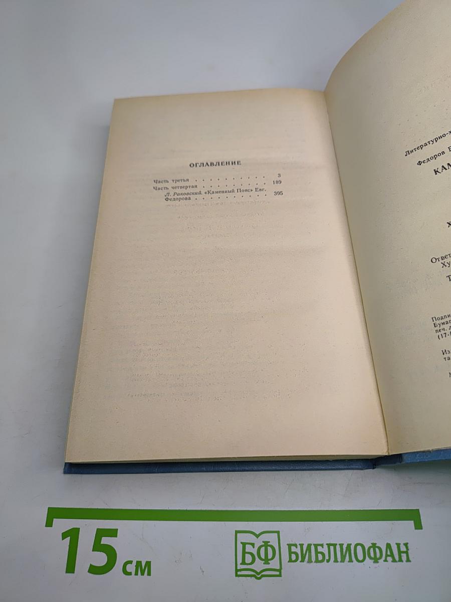 Каменный пояс. Книга третья. Хозяин Каменных гор. Части 3-4