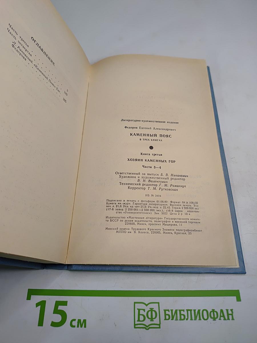 Каменный пояс. Книга третья. Хозяин Каменных гор. Части 3-4