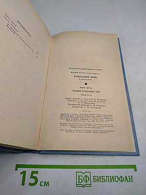 Каменный пояс. Книга третья. Хозяин Каменных гор. Части 3-4