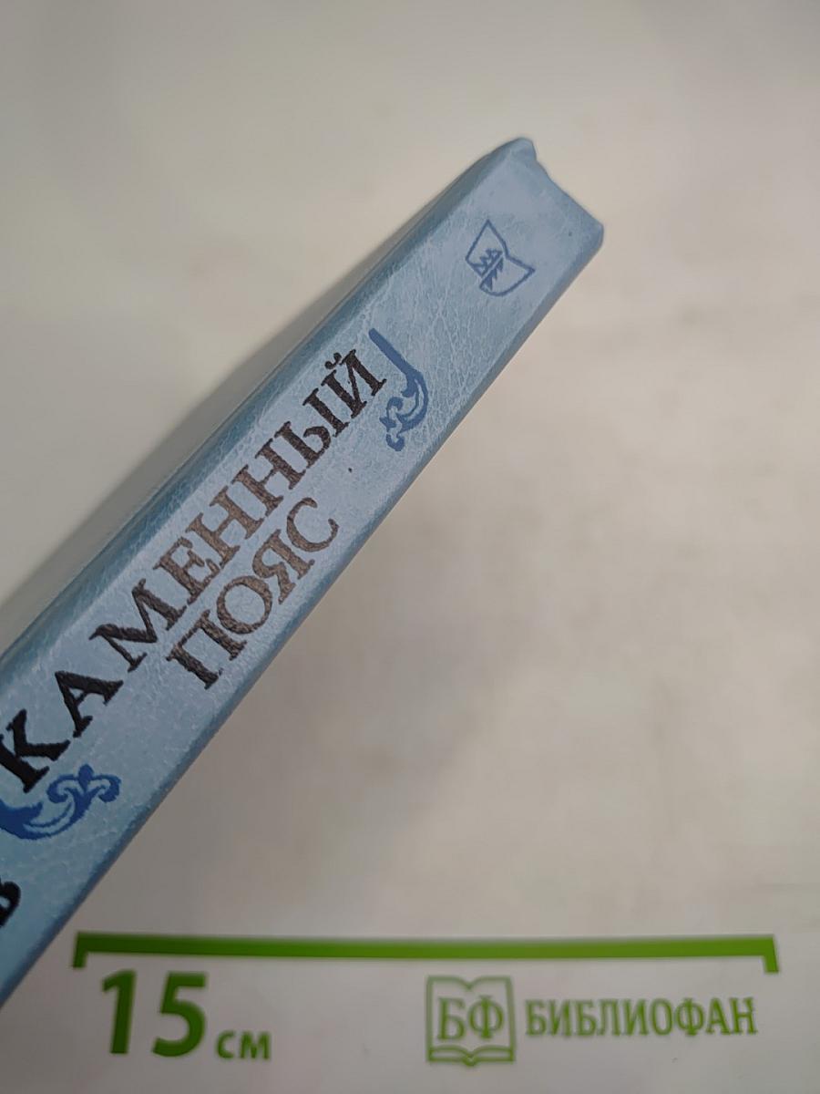 Каменный пояс. Книга третья. Хозяин Каменных гор. Части 3-4