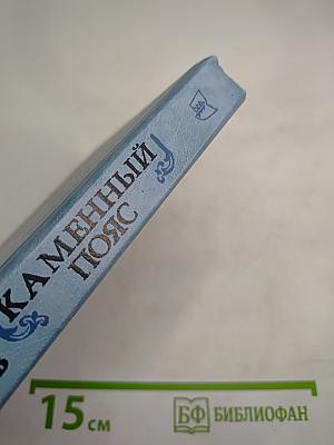 Каменный пояс. Книга третья. Хозяин Каменных гор. Части 3-4