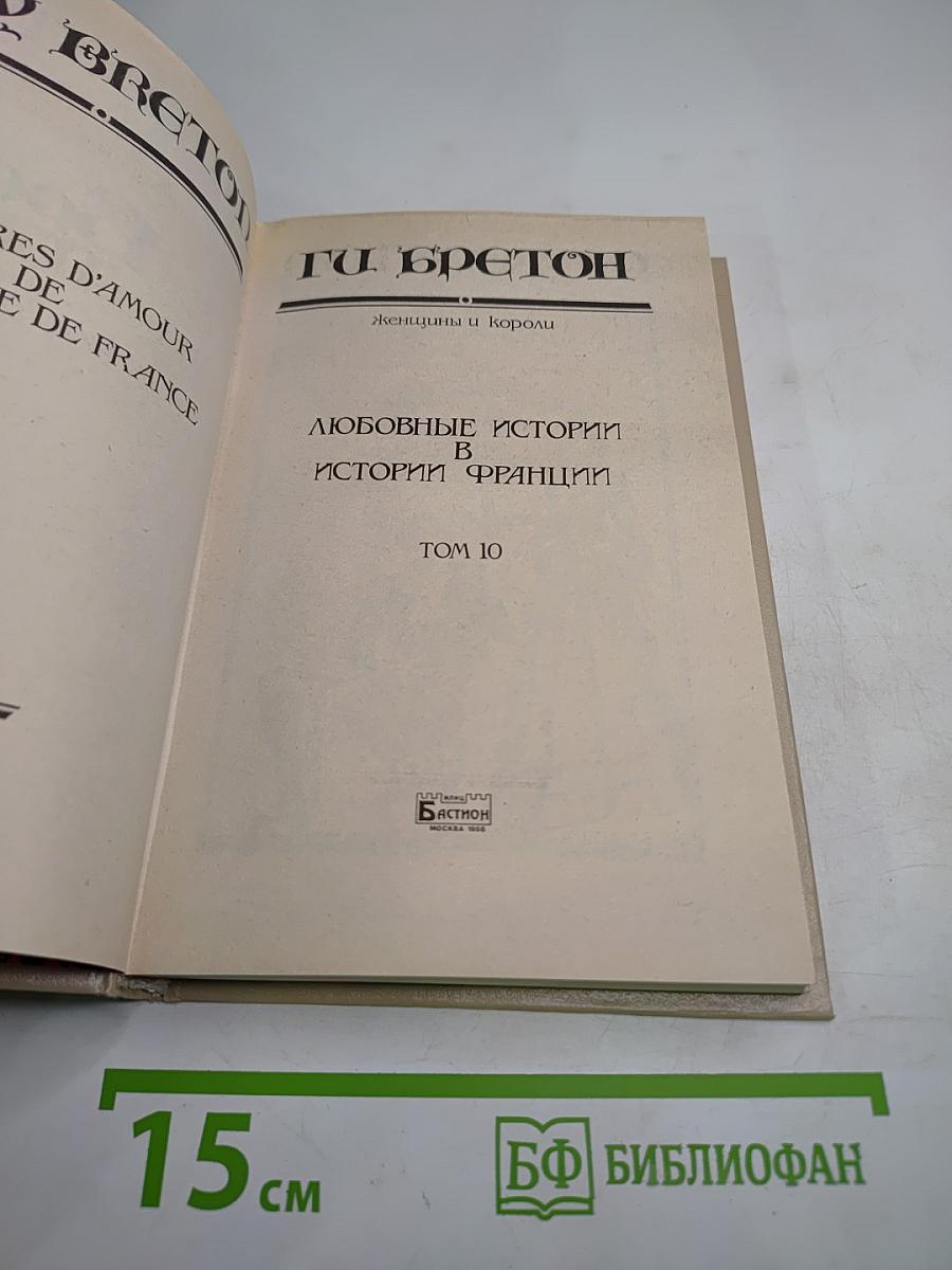 Женщины и Короли (Любовные истории в истории Франции, Том 10)
