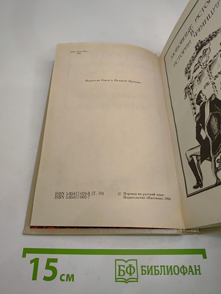 Женщины и Короли (Любовные истории в истории Франции, Том 10)