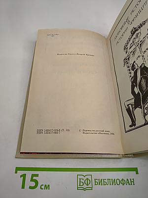 Женщины и Короли (Любовные истории в истории Франции, Том 10)