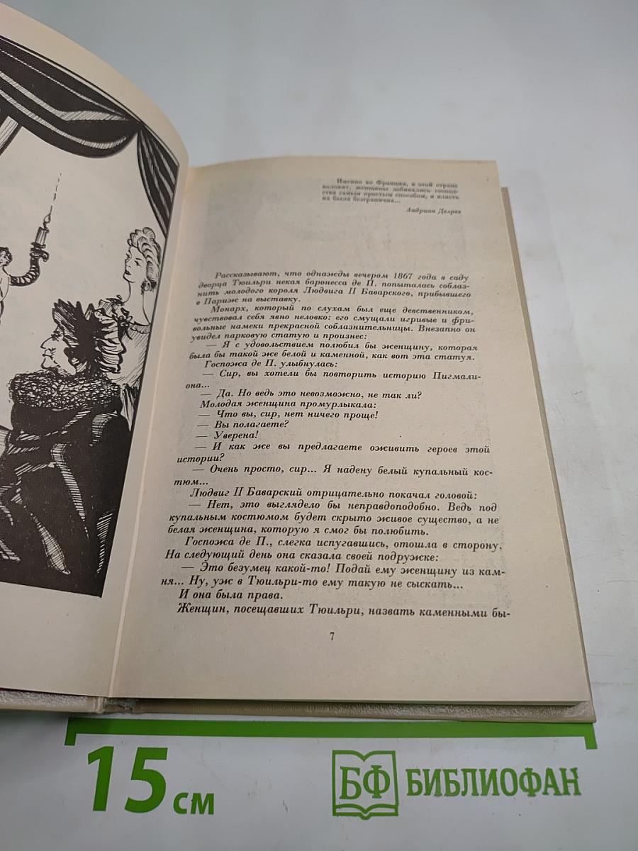 Женщины и Короли (Любовные истории в истории Франции, Том 10)