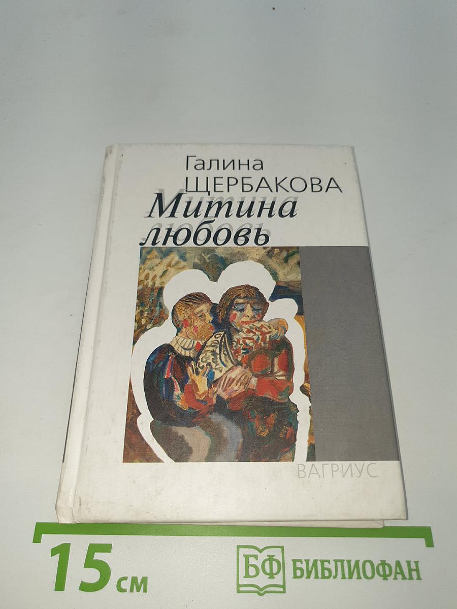 Митина любовь
